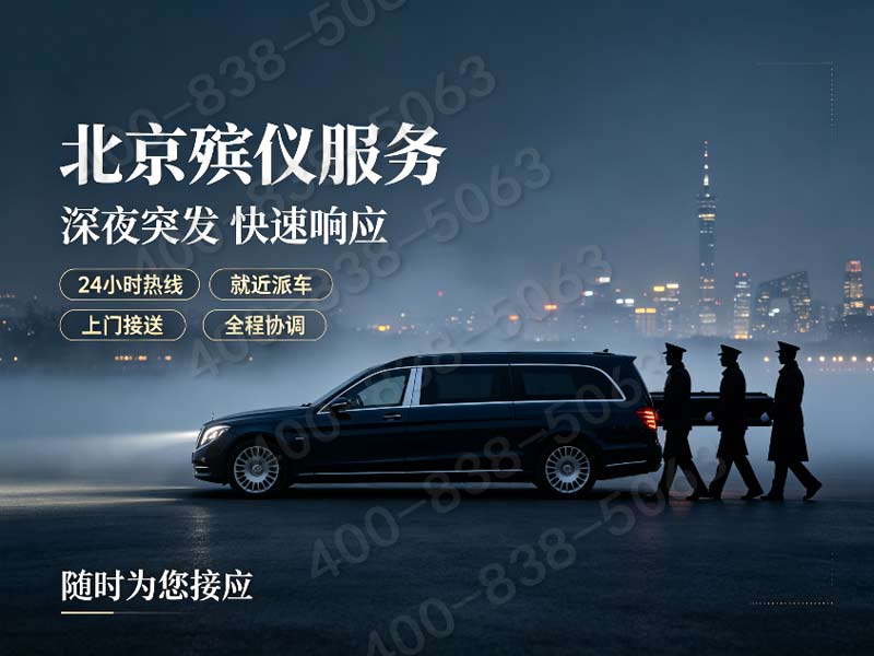 通州殡葬服务遗体存放告别火化全程服务收费明细：正规专业，提供一站式殡葬服务，让您无忧托付