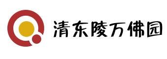 清东陵万佛园